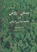 تصویر  بينش و روش در جامعه شناسي تاريخي