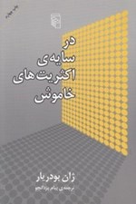 تصویر  در سايه ي اكثريت هاي خاموش
