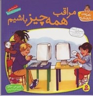 تصویر  مراقب همه چيز باشيم / با هم بودن را ياد بگيريم 2
