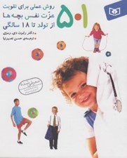 تصویر  501 روش عملي براي تقويت عزت نفس بچه ها از تولد تا 18 سالگي