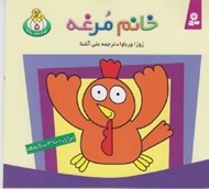 تصویر  خانم مرغه / حيوان هاي بامزه 5