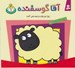 تصویر  آقا گوسفنده / حيوان هاي بامزه 1