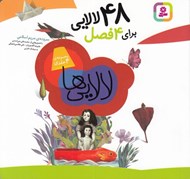تصویر  48 لالايي براي 4 فصل (مجموعه 4 جلدي)