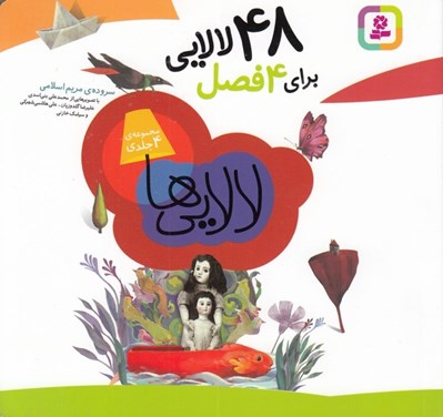 تصویر  48 لالايي براي 4 فصل (مجموعه 4 جلدي)