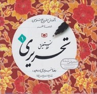 تصویر  پك آموزش و تمرين خوشنويسي خط نستعليق تحريري (مجموعه 4 جلدي)