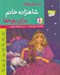تصویر  داستان هاي شاهزاده خانم براي بچه ها