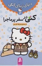 تصویر  كتي در سفر پر ماجرا / دنياي زيباي كتي 3