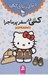 تصویر  كتي در سفر پر ماجرا / دنياي زيباي كتي 3