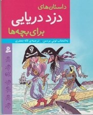 تصویر  داستان هاي دزد دريايي براي بچه ها