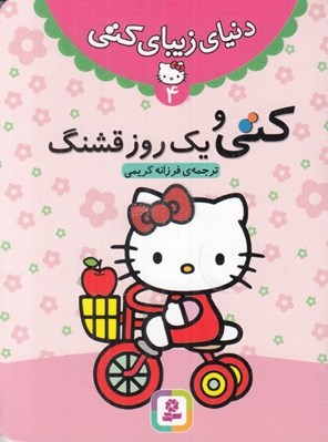 تصویر  كتي و يك روز قشنگ / دنياي زيباي كتي 4