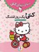 تصویر  كتي و يك روز قشنگ / دنياي زيباي كتي 4