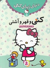 تصویر  كتي و قهر و آشتي / دنياي زيباي كتي 5