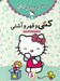 تصویر  كتي و قهر و آشتي / دنياي زيباي كتي 5