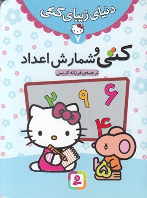 تصویر  كتي و شمارش اعداد / دنياي زيباي كتي 7