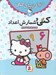 تصویر  كتي و شمارش اعداد / دنياي زيباي كتي 7