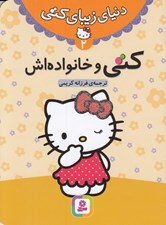 تصویر  كتي و خانواده اش / دنياي زيباي كتي 2