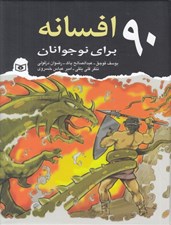 تصویر  90 افسانه براي نوجوانان