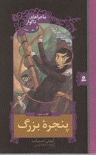 تصویر  پنجره بزرگ / ماجراهاي ناگوار 3