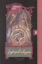 تصویر  سيرك آدم خوار / ماجراهاي ناگوار 9