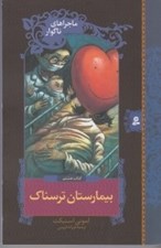 تصویر  بيمارستان ترسناك / ماجراهاي ناگوار 8