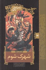 تصویر  شهرك شوم / ماجراهاي ناگوار 7