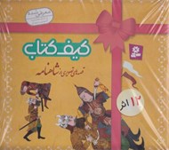 تصویر  كيف كتاب قصه هاي تصويري از شاهنامه (12 جلدي)