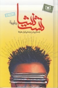 تصویر  نشت نشا (جستاري در پديده فرار مغز ها)