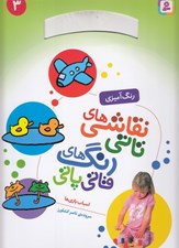 تصویر  اسباب بازي ها / نقاشي هاي تاتي رنگ هاي قاتي پاتي 3