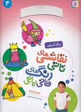 تصویر  فكرها و آرزوها / نقاشي هاي تاتي رنگ هاي قاتي پاتي 4