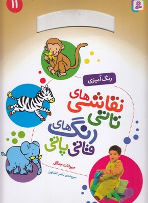 تصویر  حيوانات جنگل / نقاشي هاي تاتي رنگ هاي قاتي پاتي 11