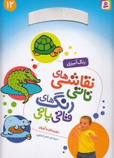 تصویر  دوزيستان و آبزيان / نقاشي هاي تاتي رنگ هاي قاتي پاتي 12