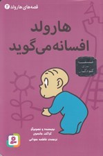 تصویر  هارولد افسانه مي گويد / قصه هاي هارولد 2