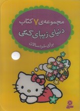 تصویر  پك دنياي زيباي كتي (مجموعه ي 7 كتاب)