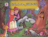 تصویر  خانه شكلاتي هنسل و گرتل / بهترين قصه هاي دنيا 1 (كتاب برجسته)