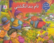 تصویر  تام بند انگشتي / بهترين قصه هاي دنيا 2 (كتاب برجسته)