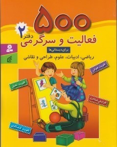 تصویر  500 فعاليت و سرگرمي براي دبستاني ها 2