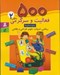 تصویر  500 فعاليت و سرگرمي براي دبستاني ها 2