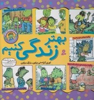 تصویر  بهتر زندگي كنيم (مجموعه ي 7 جلدي)