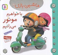 تصویر  با خواهرم موتور مي رانيم / ماشين بازي 14