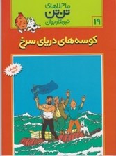 تصویر  كوسه هاي درياي سرخ / ماجراهاي تن تن خبرنگار جوان 19
