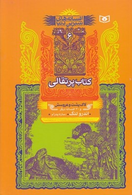 تصویر  كتاب پرتقالي / افسانه هاي شيرين دنيا 6
