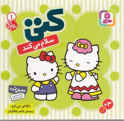 تصویر  كتي سلام مي كند / سلام كتي 1