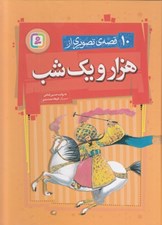 تصویر  10 قصه ي تصويري از هزار و يك شب