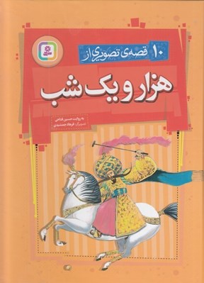 تصویر  10 قصه ي تصويري از هزار و يك شب
