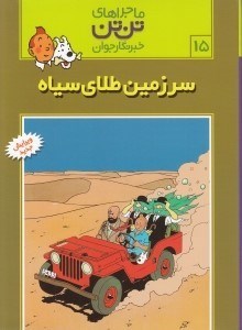 تصویر  سرزمين طلاي سياه / ماجراهاي تن تن خبرنگار جوان 15
