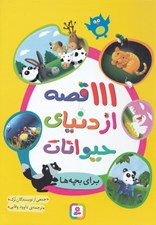 تصویر  111 قصه از دنياي حيوانات براي بچه ها