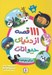 تصویر  111 قصه از دنياي حيوانات براي بچه ها