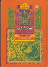 تصویر  كتاب نارنجي / افسانه هاي شيرين دنيا 5