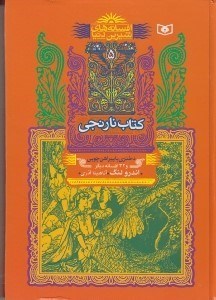 تصویر  كتاب نارنجي / افسانه هاي شيرين دنيا 5