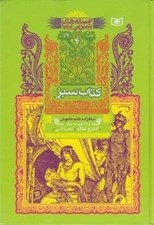 تصویر  كتاب سبز / افسانه هاي شيرين دنيا 4